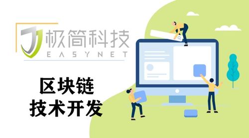 東莞極簡科技 探索區塊鏈技術開發，解鎖未來應用新場景